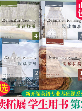 任选】Extensive Reading4册 阅读拓展 1234学生用书 第2版第二版 新开端英语专业基础课系列教材书籍 安徽大学出版社