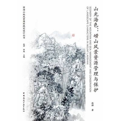 山光海色:崂山风景资源管理与保护:management and conservation of landscape characters in mount Laoshan赵烨  书建筑书籍