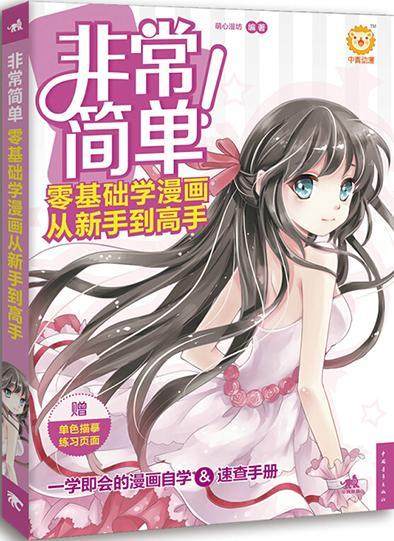 简单!零基础学漫画从新手到高手萌心漫坊   书艺术书籍