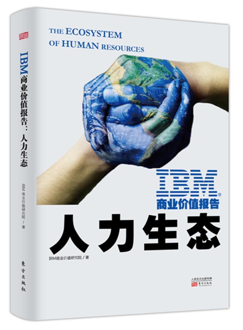 IBM商业价值报告：人力生态商业价值研究院企业管理研究报告 书管理书籍