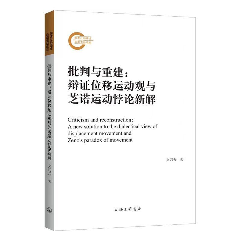批判与重建:辩证位移运动观与芝诺运动悖论新解:a new solution to the dialectical view of displacement文兴吾  书哲学宗教书籍