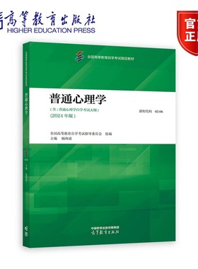 普通心理学（2024年版） 课程代码 02106 自考教材 含普通心理学自学考试大纲 全国高等教育自学考试指导委员会 组编 杨海波