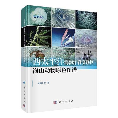 西太平洋海沟洋脊交联区海山动物原色图谱徐奎栋  书自然科学书籍