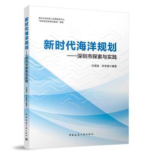 海洋规划——深圳市探索与实践古海波李孝娟 书自然科学书籍