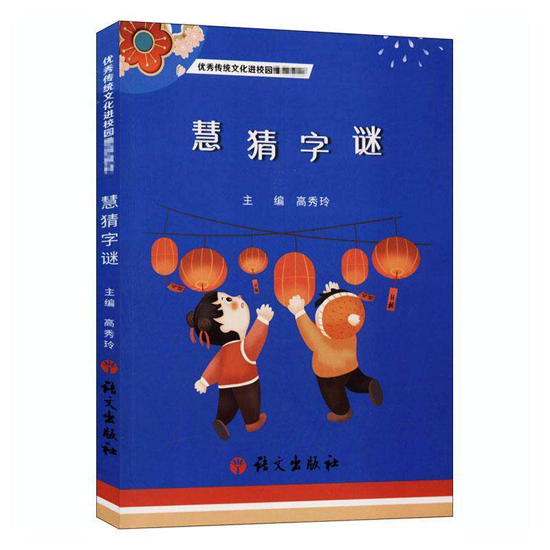 慧猜字谜高秀玲书小学生汉字谜语青少年读物中小学教辅书籍