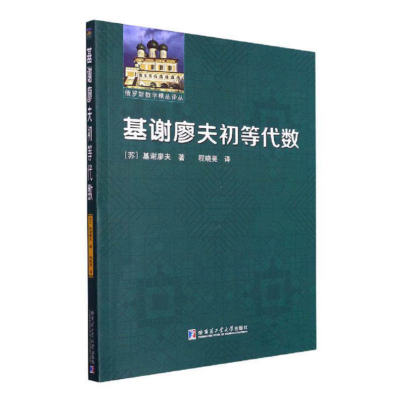 基谢廖夫初等代数基谢廖夫  书自然科学书籍属于什么档次？