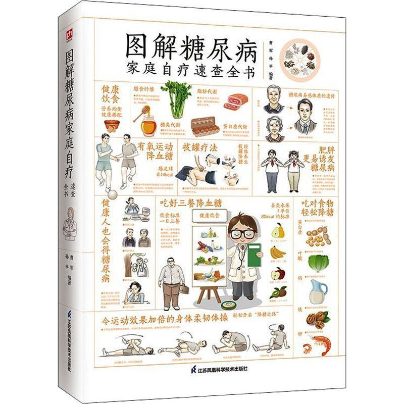 图解糖尿病家庭自疗速查全书(升级版)/含章新实用图鉴系列曹军糖尿病普通大众书医药卫生书籍