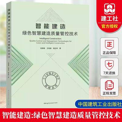 智能建造:绿色智慧建造质量管控技术:quality control and management technologies for green and intelligen冯国森  书建筑书籍