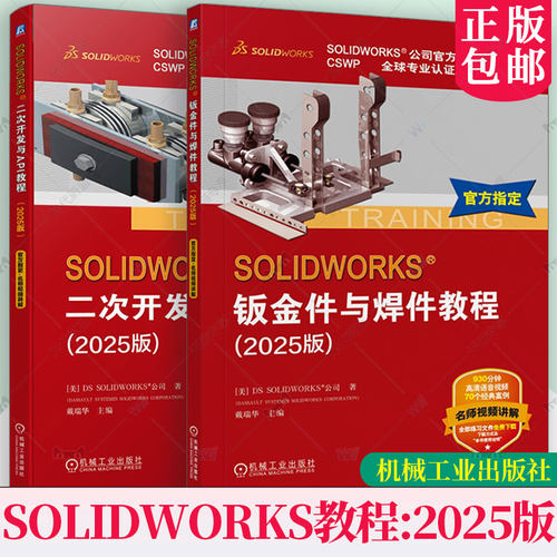 任选 SOLIDWORKS 二次开发与API教程 钣金件与焊件教程 2025版 法国DS SOLIDWORKS公司 SW语音讲解视频案例教程书 机械工业出版社