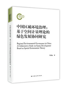 中国区域环境治理:基于空间计量理论的绿色发展协同研究:a collaborative study on green development bas马丽梅  书自然科学书籍