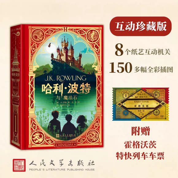 哈利波特与魔法石互动珍藏版 精装互动书 纸艺机关书全彩插图 JK罗琳 新修订完整无删节版精装中文版书籍人民文学出版社