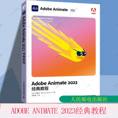 Adobe Animate 2023 经典教程 Animate软件教程书 视频剪辑影视后期短视频制作AN电脑动画制作基础书籍 人民邮电出版社