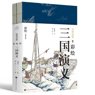 特制裸脊线装 文津奖获得者陈平原先生作序 共2册 正版 中国画 工笔重彩绘制全文 成长 书籍 群雄逐鹿：彩绘三国演义