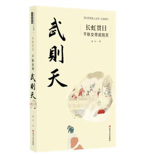 小说系列 四川历史名人丛书 千秋女帝武则天 长虹贯日 书远人普通大众长篇小说中国当代小说书籍