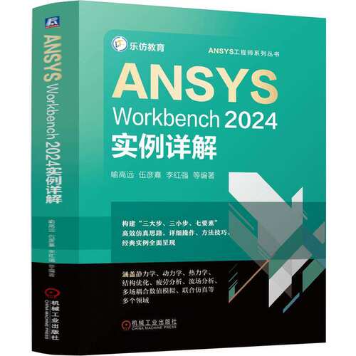 ANSYS Workbench 2024实例详解 喻高远等 编 ANSYS工程师系列丛书  机械工业出版社 9787111769538