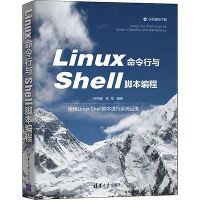 Linux命令行与Shell脚本编程何伟娜操作系统程序设计大众书计算机与网络书籍