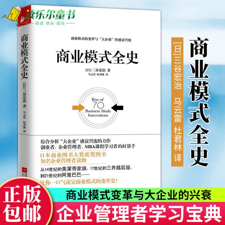 商业模式全史三谷宏治知名企业管理者书籍读物 70种模式200家公司商业模式的变革及大企业的盛衰兴废商业模式的变革史正版