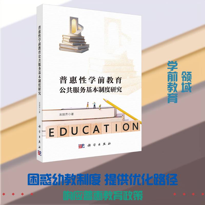 普惠性学前教育公共服务基本制度研究宋丽芹 书社会科学书籍