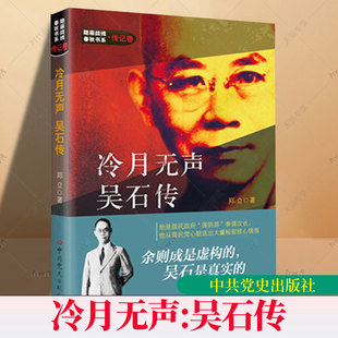 2025新修订 冷月无声吴石传 郑立 隐蔽战线春秋书系传记人物卷 谍战剧沉默的荣耀同名传记小说真实历史脚本附录吴石自传