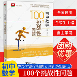 官方正版!初中数学100个挑战性问题浙大优辅中学数学中考数学初中数学核心母题初中数学题型方法全归纳几何模型大全专项训练知识点