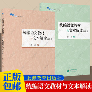 统编语文教材与文本解读初高中卷 篇乡土中国红楼梦我与地坛中学语文教师用书备课教研白马湖书系上海教育出版 社 詹丹解读60篇经典