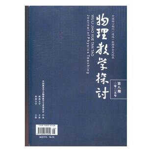 物理教学探讨 原：中学教学教研专辑  2025年-第8期 期刊杂志期刊杂志订阅 过刊 过期期刊 过期杂志书刊学术期刊书籍