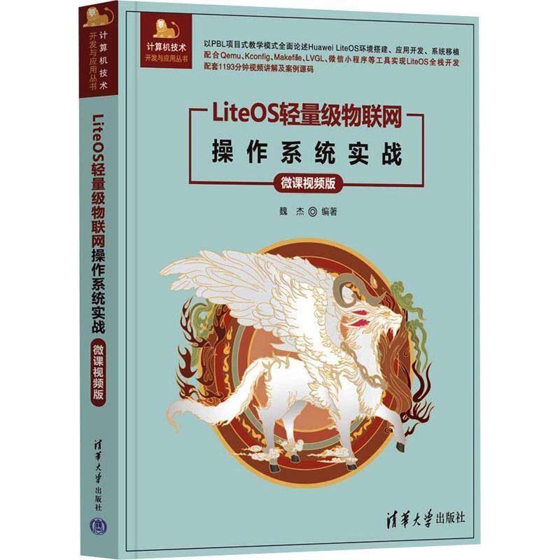 LiteOS轻量级物联网操作系统实战:微课版魏杰  书计算机与网络书籍