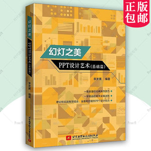 正版包邮 幻灯之美 PPT设计艺术 基础篇 李发展 PPT文字排版技巧图文灵活应用PPT表格设计PPT动画设计视频制作书 9787512442917