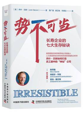 势不可当:长寿企业的七大生存秘诀:the seven secrets of the world's most enduring，employee-focused o乔什·贝新  书管理书籍