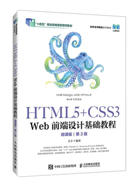正版包邮 HTML5+CSS3 Web前端设计基础教程 第3版 第三版 微课版 吴丰 HTML5 CSS3和Bootstrap框架 人民邮电出版社教材书籍