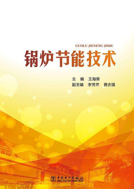锅炉节能技术王海荣工业锅炉节能技术本书涉及面广书工业技术书籍