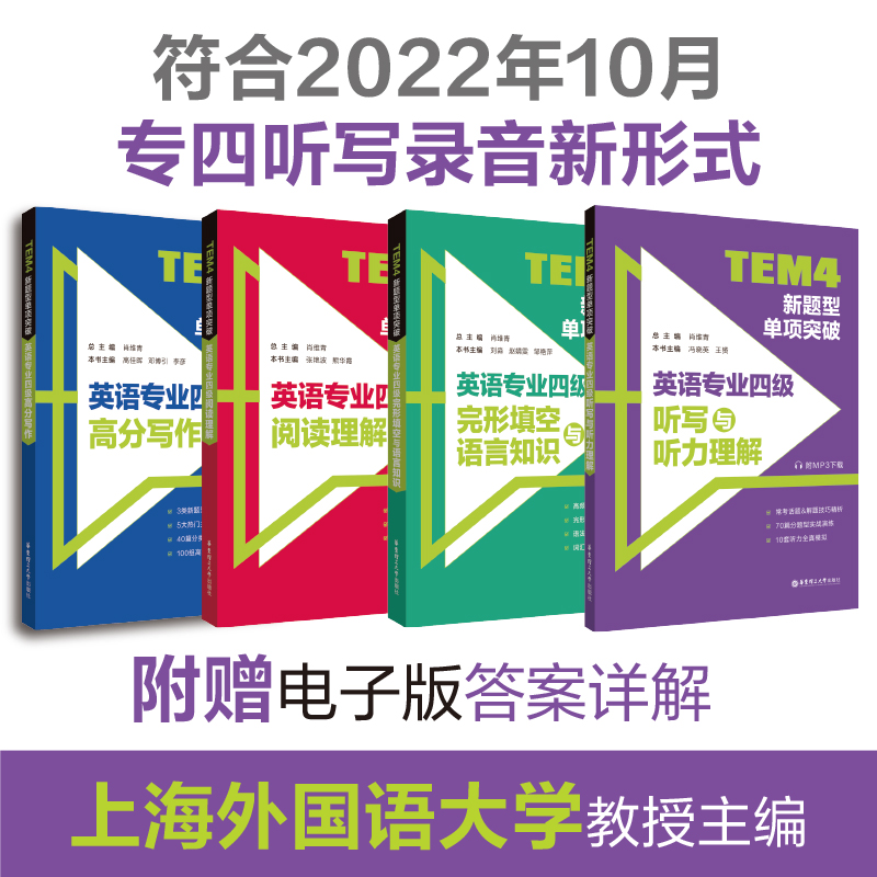 备考2024年专四TEM4新题型突破英语专业四级听写与听力完型填空阅读理解写作语言英语专四历年真题华东理工大学出版社tem4新题型