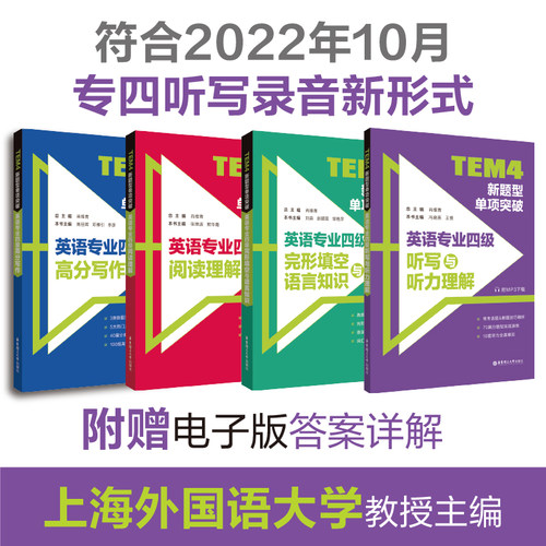 任选】备考2025TEM4新题型单项突破英语专业四级听写与听力理解附MP3完形填空与语言知识阅读理解高分写作专四华东理工大学出版社