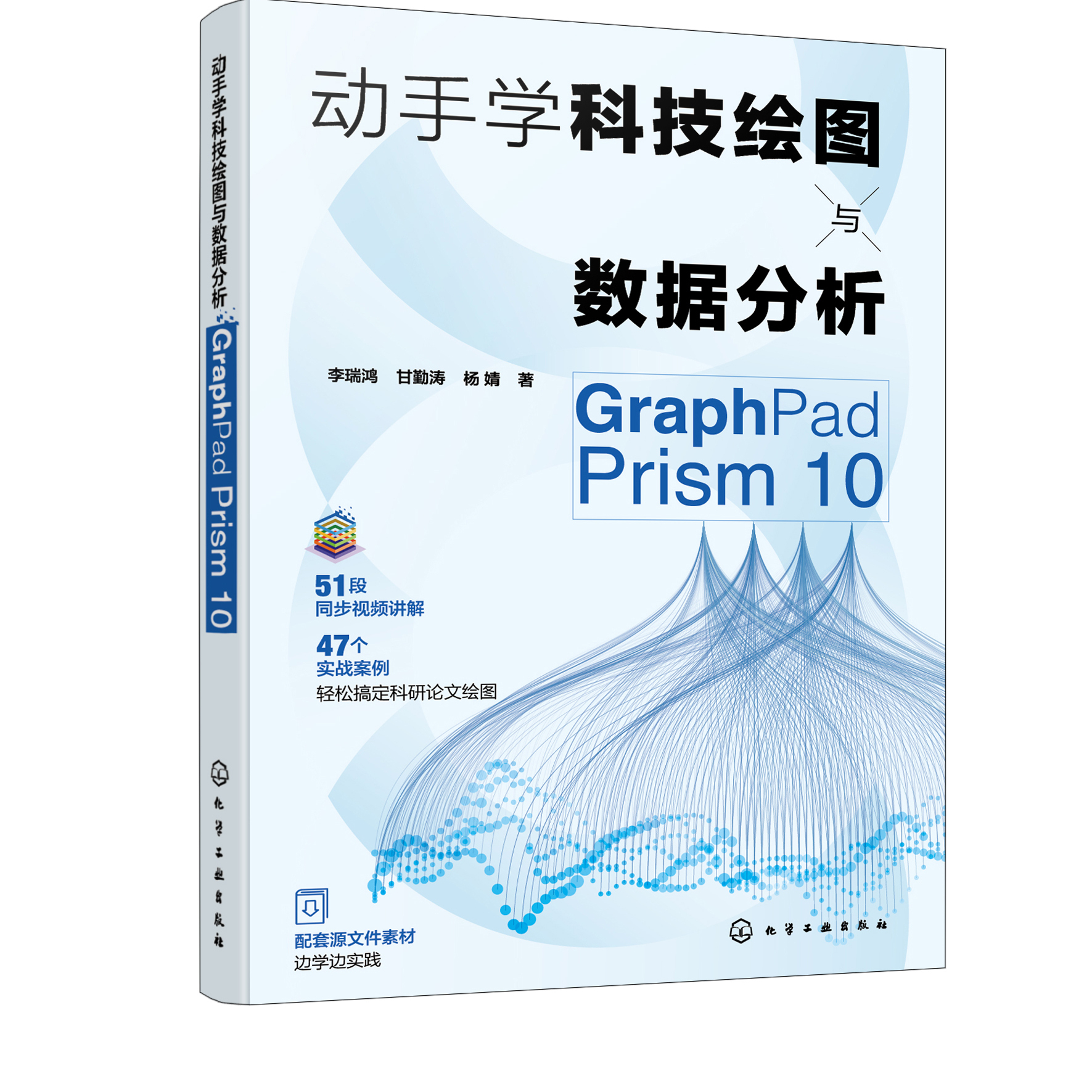 动手学科技绘图与数据分析 GraphPad Prism 10 GraphPad Prism概述 数据管理与统计图表 统计描述与图形布局 统计分析专业参考书籍