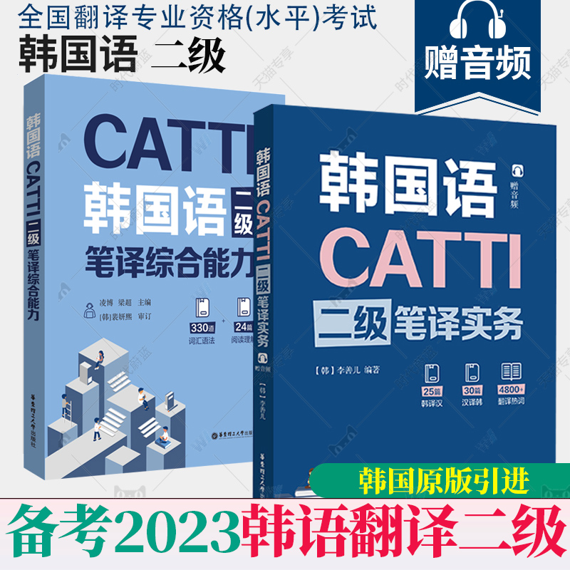 全2册 CATTI韩国语二级笔译实务+笔译综合能力 李善儿 华东理工大学出版社朝鲜语韩语二笔实务辅导教材全国翻译资格考试2级