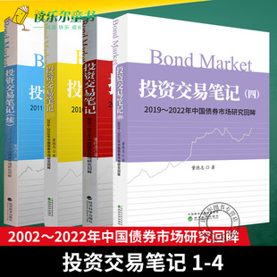董德志 2002～2022年中国债券市场研究回眸 经济科学出版 社 董德志投资交易笔记 投资交易笔记 债券市场债券投资策略 一至四
