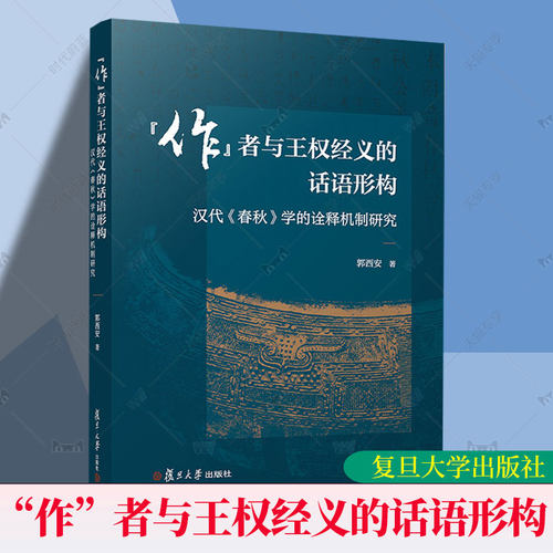 作者与王权经义的话语形构 汉代《春秋》学的诠释机制研究 郭西安著 复旦大学出版社9787309182064 书籍正版