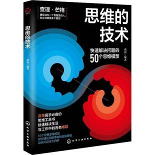 技术 思维陷阱思考模型方式 快速解决问题 查理芒格 决策职场工作学习人际交往时间管理底层逻辑高手思维工具书籍 50个模型 思维