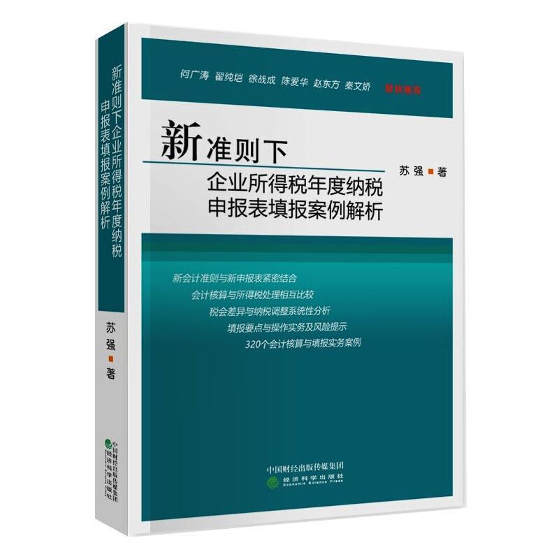 新准则下企业所得税年度纳税申报表填报案例解析苏强企业所得税税收管理案例中国普通大众书经济书籍
