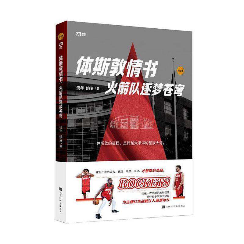 休斯敦情书：火箭队逐梦苍穹 纪念版 杜兰特 麦迪 姚明 申京 奥拉朱旺 NBA 篮球 发展历程 传奇巨星 经典时刻 球队文化 历史地位