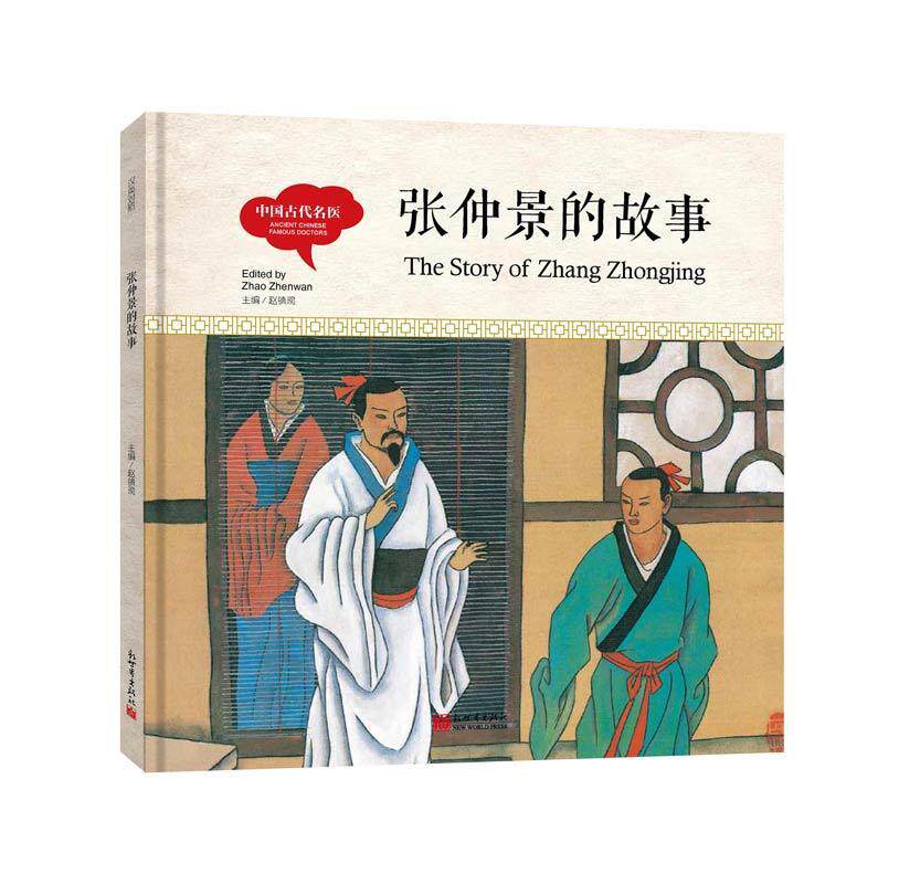 张仲景的故事 书宏生少儿读物 动漫与绘本书籍