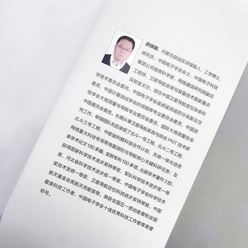 天地一体化信息网络时间统一技术蔚保国等 书工业技术书籍
