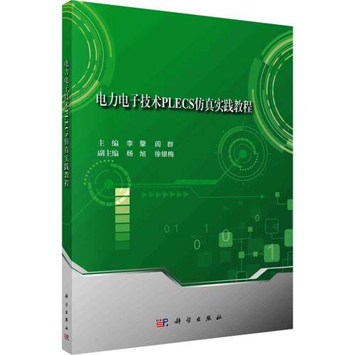 电力电子技术PLECS实践教程李擎  书工业技术书籍