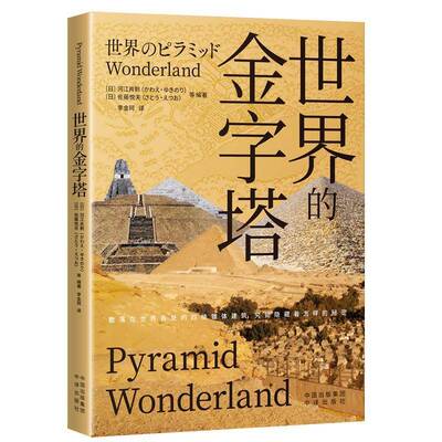 世界的金字塔河江肖剩かわえゆきのり  书旅游地图书籍
