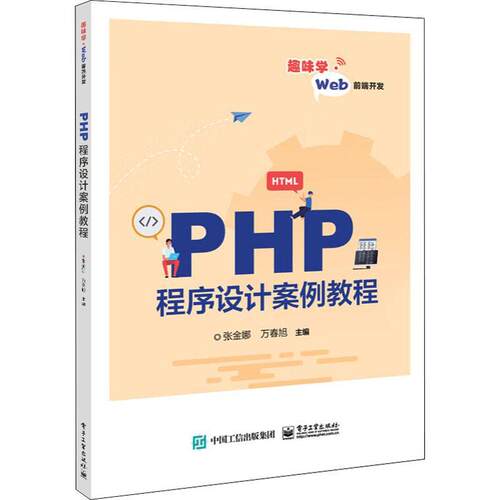 PHP程序设计案例教程张金娜  书计算机与网络书籍