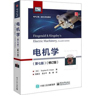 电机学 第7七版 修订版 中文版 Stephen D.Umans斯蒂芬D乌曼著 刘新正等译 电气工程自动化专业教材电机学原理 电子工业出版社