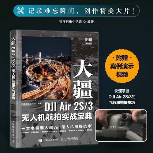 大疆DJI Air 2S/3无人机航拍实战锐度影像生活馆  书工业技术书籍