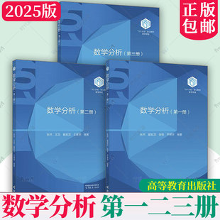 2025版 数学分析 第一二三册 张然 王蕊 翟起龙王春朋 高等教育出版社101计划核心教材数学领域 数学分析教程数分数学类专业教材