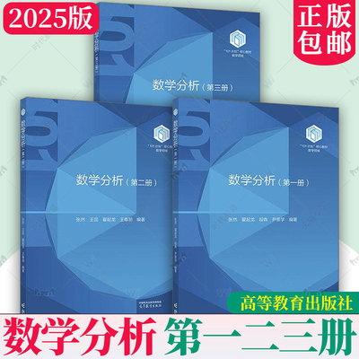 2025版 数学分析 第一二三册 张然 王蕊 翟起龙王春朋 高等教育出版社101计划核心教材数学领域 数学分析教程数分数学类专业教材
