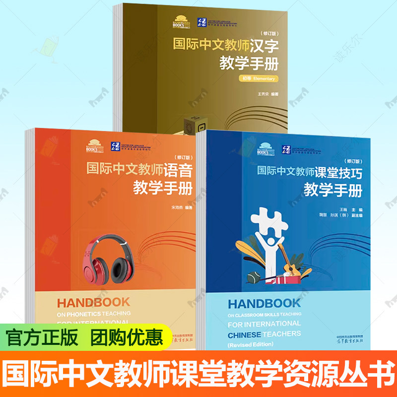 国际中文教师课堂技巧教学手册+国际中文教师语音教学手册+国际中文教师汉字教学手册修订版初等 国际中文教师课堂教学资源丛书